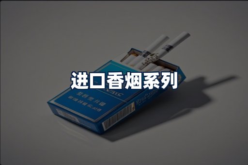 进口香烟